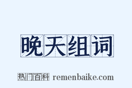 晚天组词是什么意思的图片